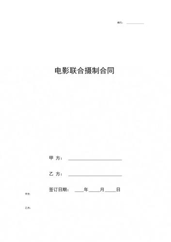 《電影聯(lián)合攝制合同協(xié)議書(shū)范本》.docx 6頁(yè)