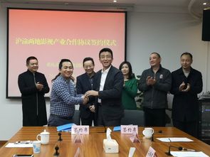 牽手上海影視攝制服務(wù)機(jī)構(gòu) 渝中區(qū)影視產(chǎn)業(yè)高質(zhì)量發(fā)展再添新舉措
