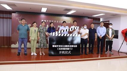 聊城開發(fā)區(qū)舉辦微電影《當幸福來敲門》開機儀式