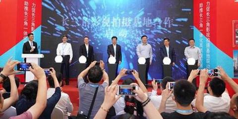 長三角影視拍攝基地合作聯(lián)盟成立 將加大資源整合力度