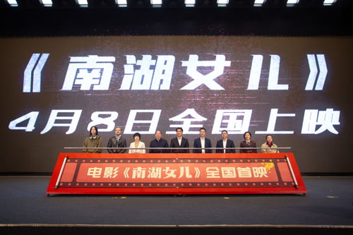 以嘉善洪溪村為原型攝制 電影 南湖女兒 全國(guó)首映