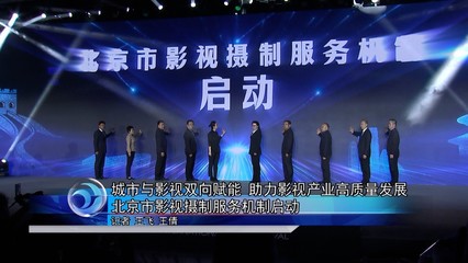 城市與影視雙向賦能助力影視產(chǎn)業(yè)高質(zhì)量發(fā)展北京影視攝制服務(wù)機制啟動